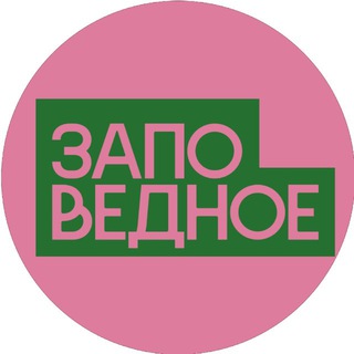 Заповедное | Паблик-арт фестиваль