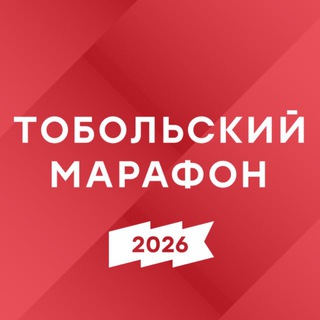 Тобольский марафон