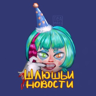 ШLюшачья т0k@: Тока в🪩рLд мн€нiе kфф!!!![🪩🏳️‍⚧️👙]