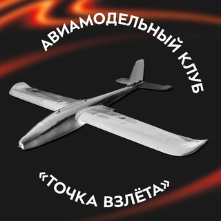 Авиамодельный клуб «Точка взлета»
