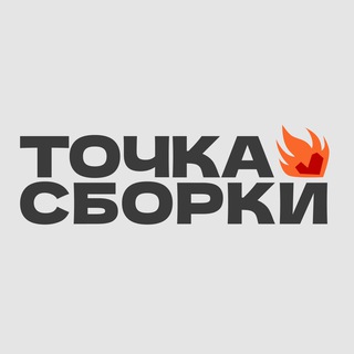 Точка Сборки / ТС