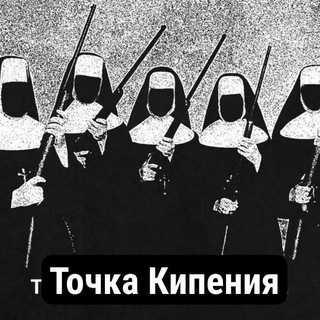 📢ТОЧКА КИПЕНИЯ