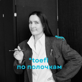 toefl🦎по полочкам