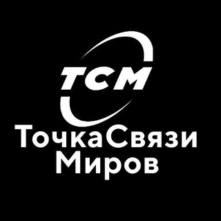 ⚛️ТОЧКА СВЯЗИ МИРОВ⚛️