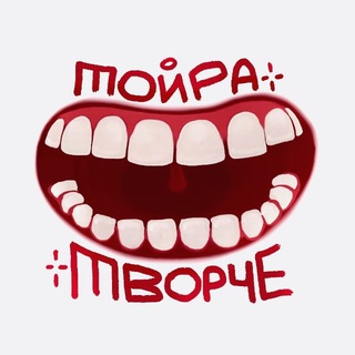тойра творче