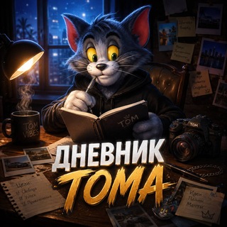 Дневник Тома
