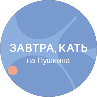 кафе «Завтра,Кать»