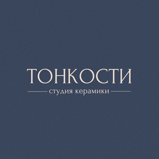 ТОНКОСТИ студия керамики
