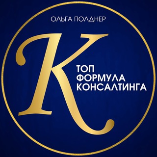 ТОП ФОРМУЛА КОНСАЛТИНГА с ОЛЬГОЙ ПОЛДНЕР