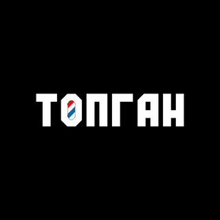 ТОПГАН