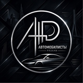 Автомобилисты Рязани