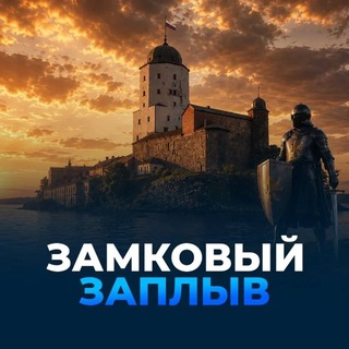 Замковый заплыв