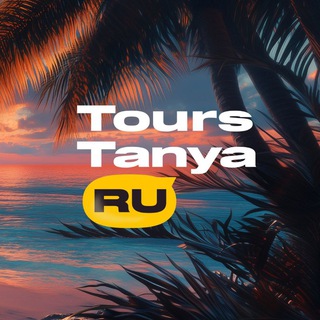 Татьяна Рудакова🌍Турагент