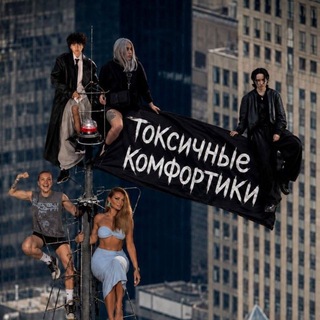 Токсичные комфортики