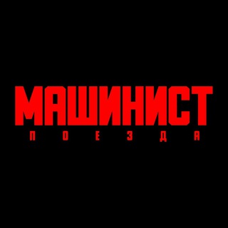 Машинист Поезда🚇