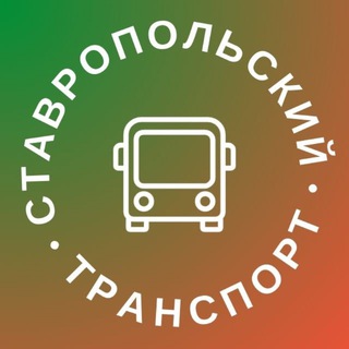 Ставропольский транспорт