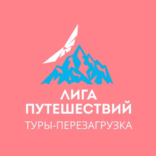 ЛИГА ПУТЕШЕСТВИЙ, туры для души