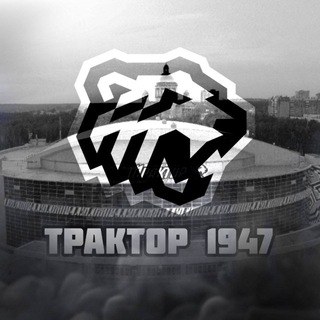 ТРАКТОР 1947