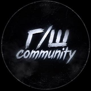 Г/Ш trolls community