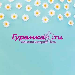 Гуранка🌸Женское Забайкалье