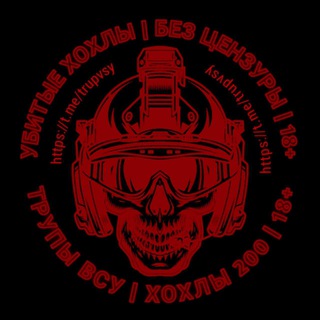Трупы ВСУ | ХОХЛЫ 200 | 18+🇺🇦