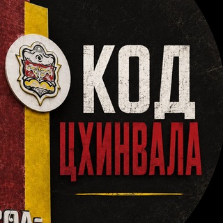 КОД ЦХИНВАЛА
