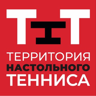 Территория Настольного Тенниса