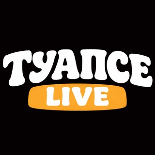 ТУАПСЕ LIVE
