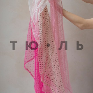 ТЮЛЬ