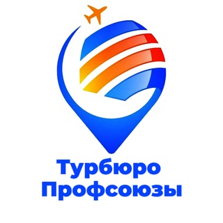 Турбюро "Профсоюзы"🏝⛩