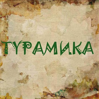 ТУРАМИКА