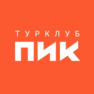 Турклуб ПИК🚩походы, горы, счастье