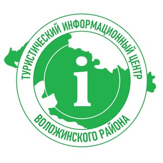 Туристический центр Воложинского района / ТИЦ