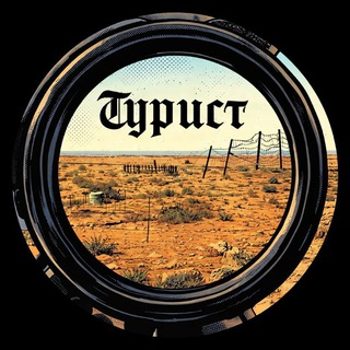 Турист