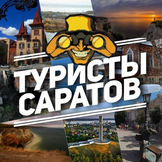 Туристы. Саратов