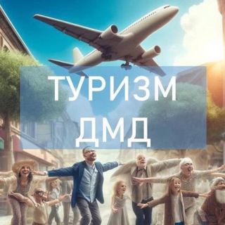 Туризм в Домодедово🛫