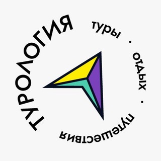 Турология🌍
