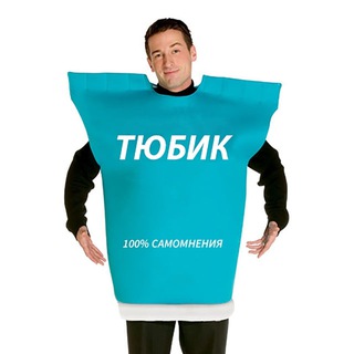 тюбик