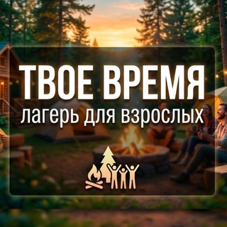 🏕️ТВОЁ ВРЕМЯ | ЛАГЕРЬ ДЛЯ ВЗРОСЛЫХ☀️