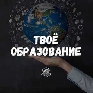 Твоё образование