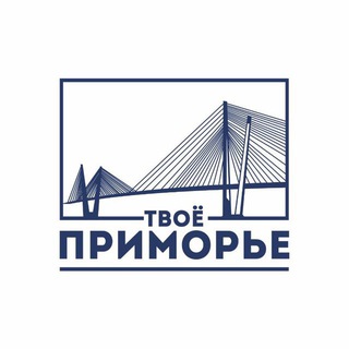 Твоё Приморье🫶🏻
