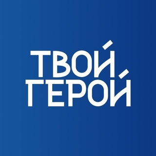 Твой Герой