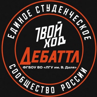 Дебаттл | ЛГУ Даля