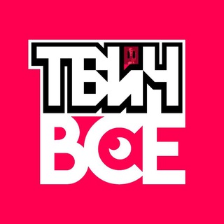ТвичВСЁ