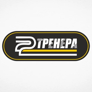 2 Тренера