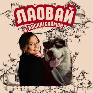 Лаовай и хаски Саймон🇨🇳