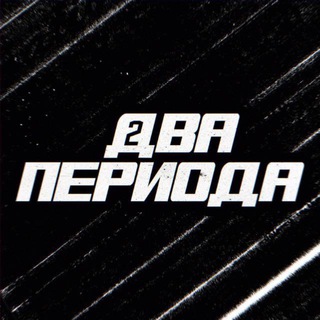 🏒Два периода