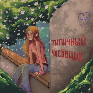 Типичный Часовщик