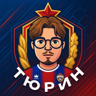 Тюрин за ЦСКА