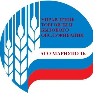 УПРАВЛЕНИЕ ТОРГОВЛИ И БЫТОВОГО ОБСЛУЖИВАНИЯ Г. МАРИУПОЛЯ